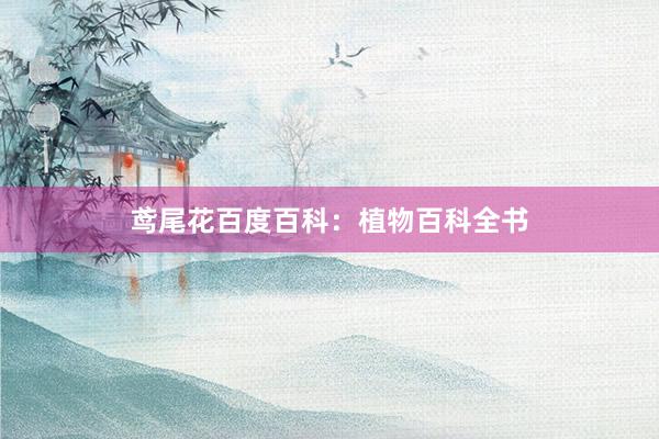 鸢尾花百度百科：植物百科全书