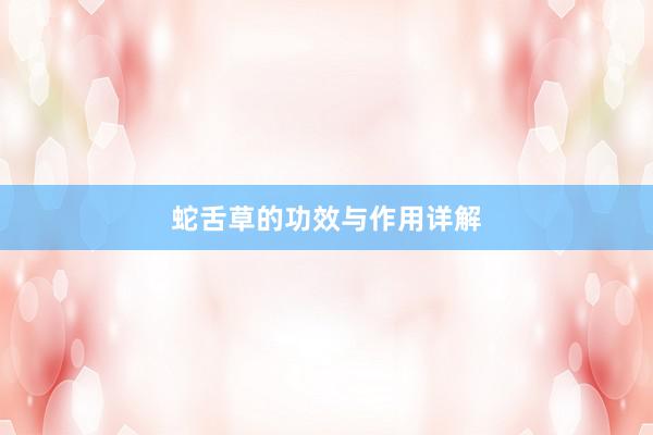 蛇舌草的功效与作用详解