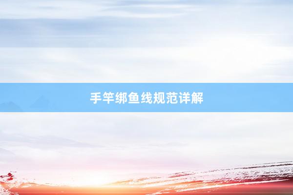 手竿绑鱼线规范详解