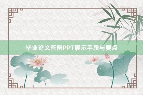 毕业论文答辩PPT展示手段与要点
