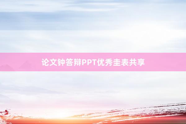 论文钟答辩PPT优秀圭表共享