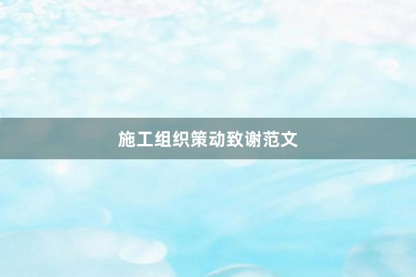 施工组织策动致谢范文