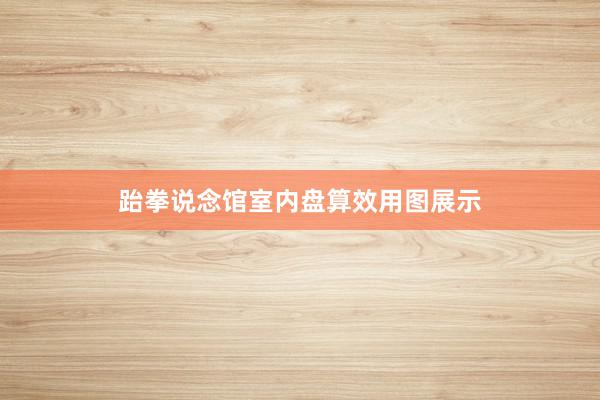 跆拳说念馆室内盘算效用图展示