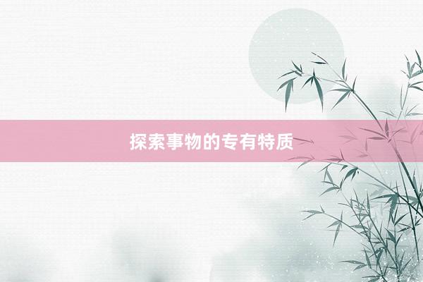 探索事物的专有特质
