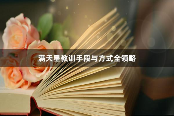 满天星教训手段与方式全领略