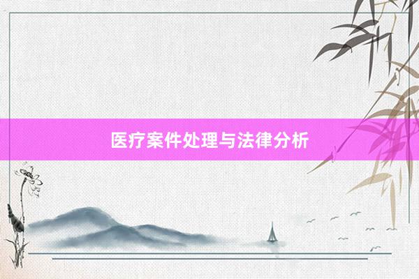 医疗案件处理与法律分析