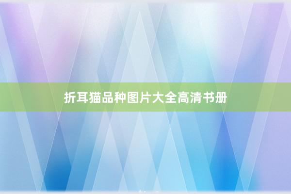 折耳猫品种图片大全高清书册