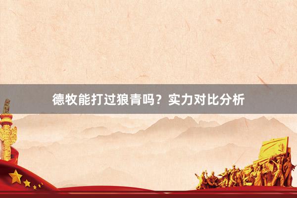 德牧能打过狼青吗？实力对比分析