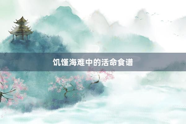饥馑海难中的活命食谱