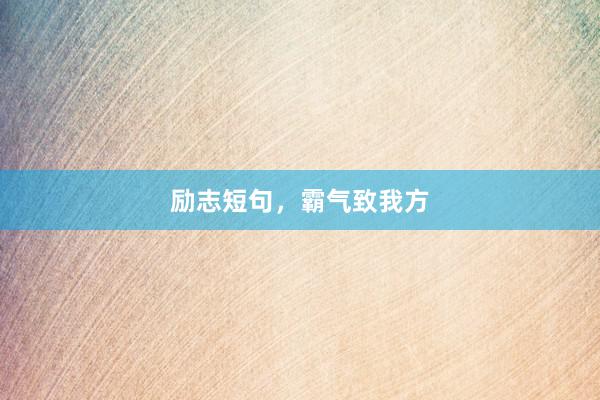 励志短句，霸气致我方